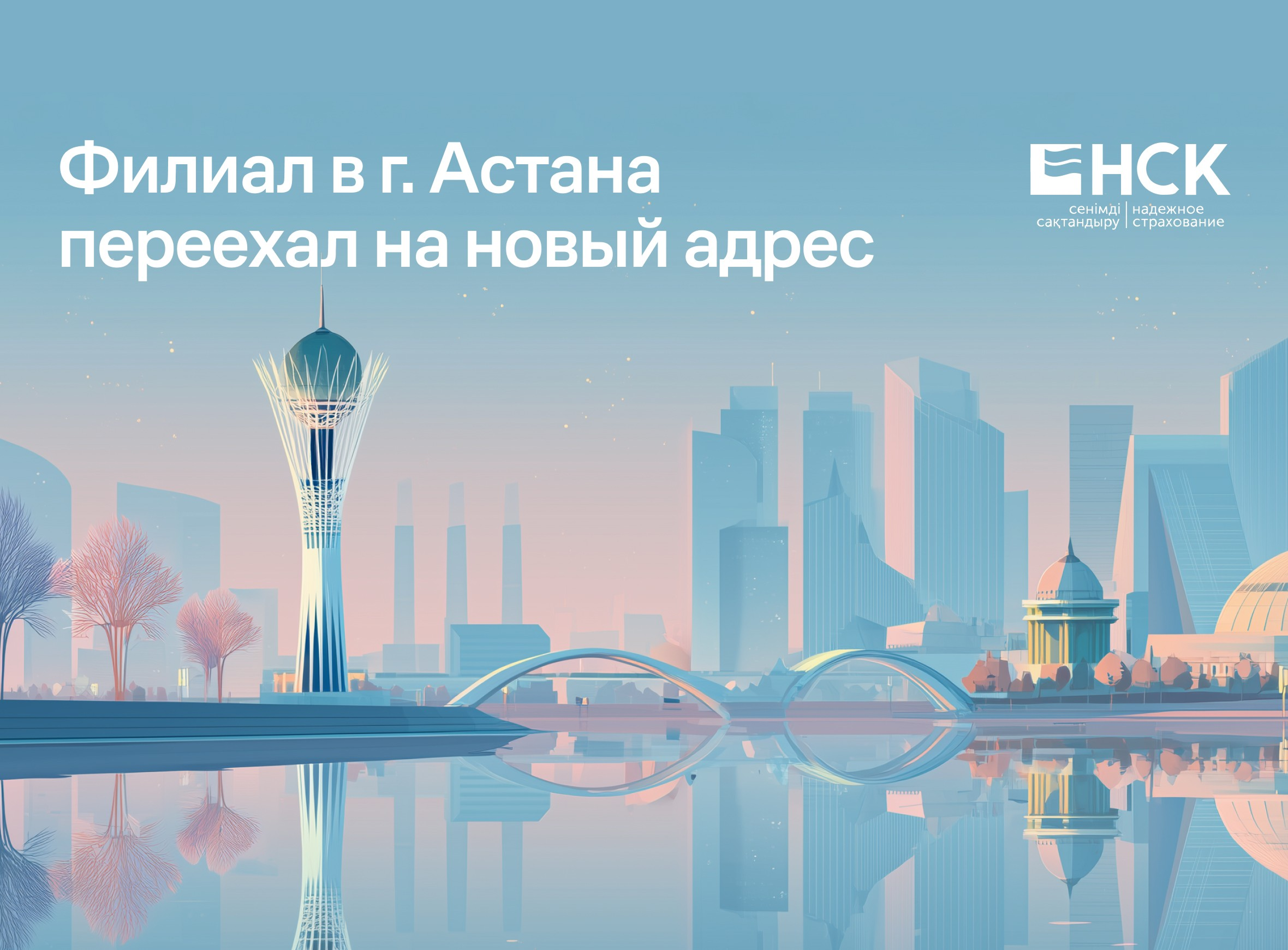 Астана қаласындағы филиал жаңа мекенжайға көшті