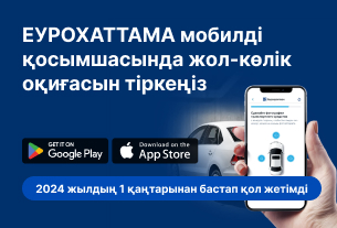 ЕУРОХАТТАМА мобилді қосымшасында жол-көлік оқиғасын тіркеңіз