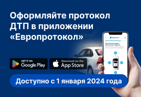 Оформляйте протокол ДТП в приложении Европротокол