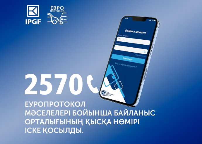 «Еуропротокол» - 2570 мәселелері бойынша байланыс орталығының қысқа нөмірі іске қосылды