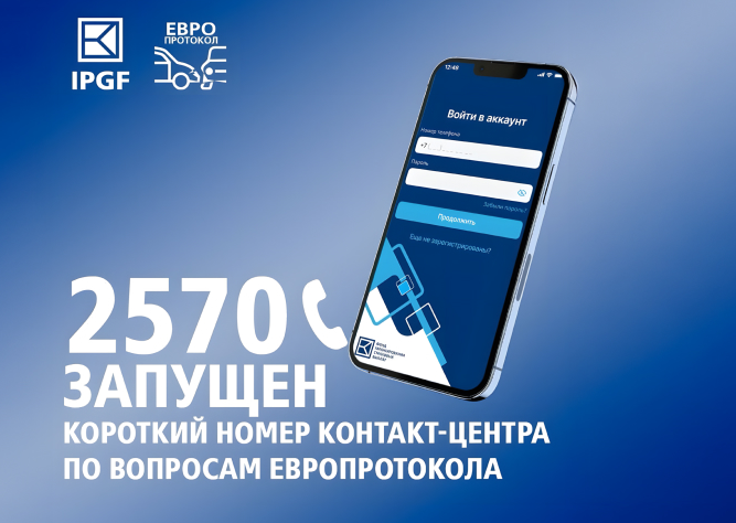 Запущен короткий номер Контакт-центра по вопросам «Европротокола» - 2570